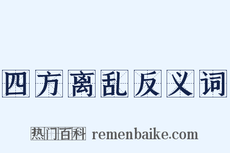 四方离乱反义词是什么意思的图片